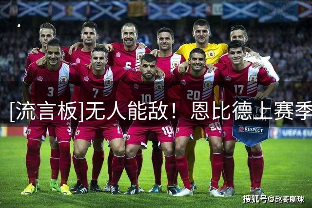 [流言板]无人能敌！恩比德上赛季常规赛对阵尼克斯场均32+10.5+5